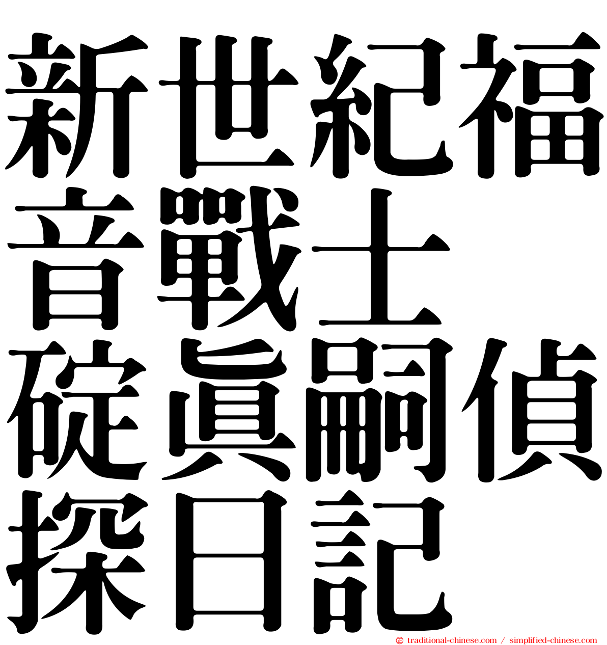 新世紀福音戰士　碇真嗣偵探日記